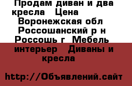 Продам диван и два кресла › Цена ­ 13 000 - Воронежская обл., Россошанский р-н, Россошь г. Мебель, интерьер » Диваны и кресла   